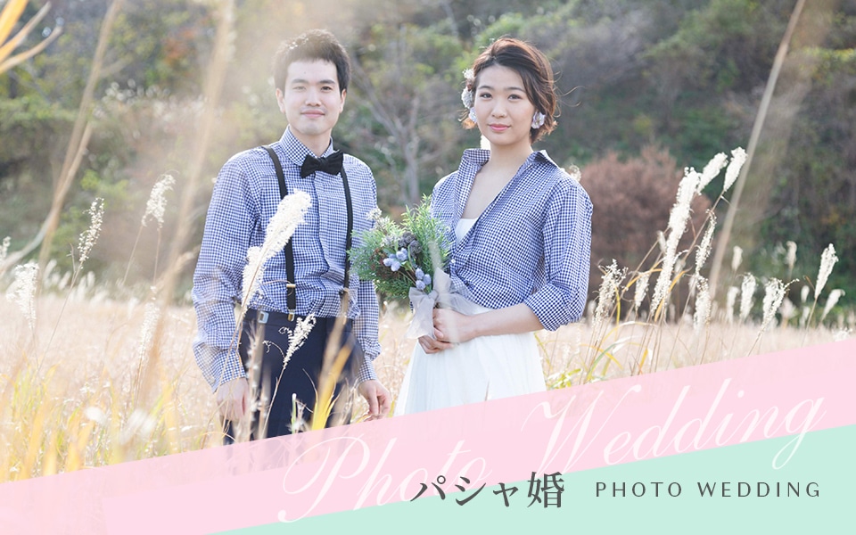 パシャ婚 - Photo Wedding